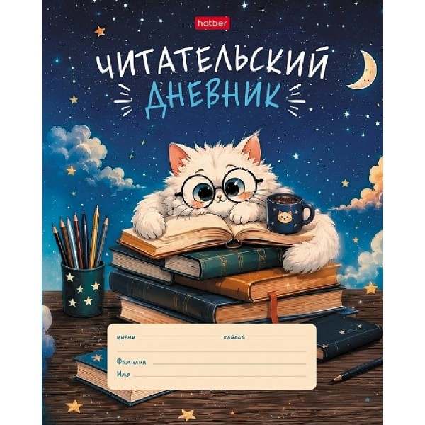 Дневник читательский 24 листа А5 Пушистый студент 60-65г/м2 24Дч5В5_37679 Хатбер  097471