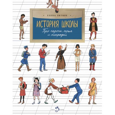 История школы. Про парты, перья и тетрадки, 7-е издание. Е. Литвяк