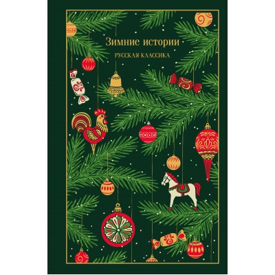 Зимние истории. Русская классика. Сборник