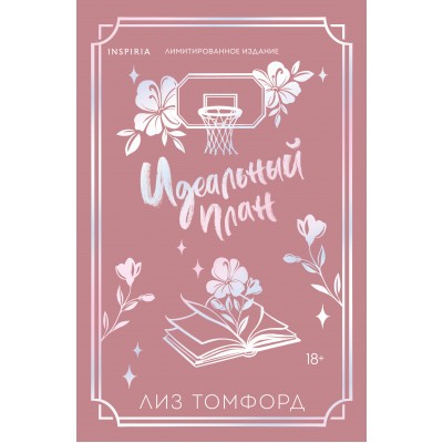 Идеальный план (лимитированное издание). Л. Томфорд