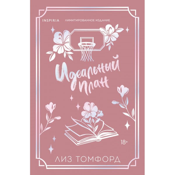 Идеальный план (лимитированное издание). Л. Томфорд