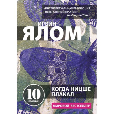 Когда Ницше плакал. И. Ялом