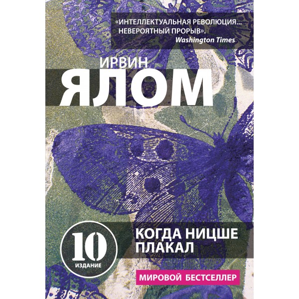 Когда Ницше плакал. И. Ялом