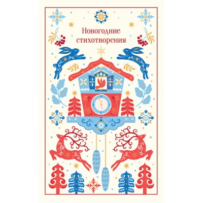 Новогодние стихотворения. Сборник