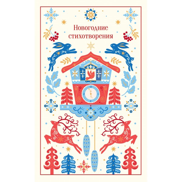 Новогодние стихотворения. Сборник