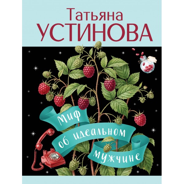 Миф об идеальном мужчине. Устинова Т.В.