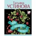 Миф об идеальном мужчине. Устинова Т.В.