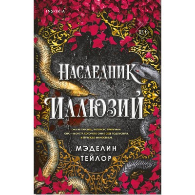 Наследник иллюзий. М. Тейлор Наследник иллюзий. М. Тейлор