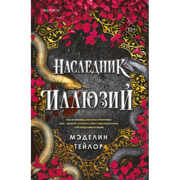 Наследник иллюзий. М. Тейлор