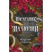 Наследник иллюзий. М. Тейлор