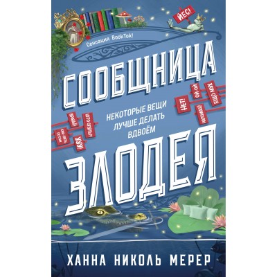 Сообщница Злодея. Х.Н.Мерер