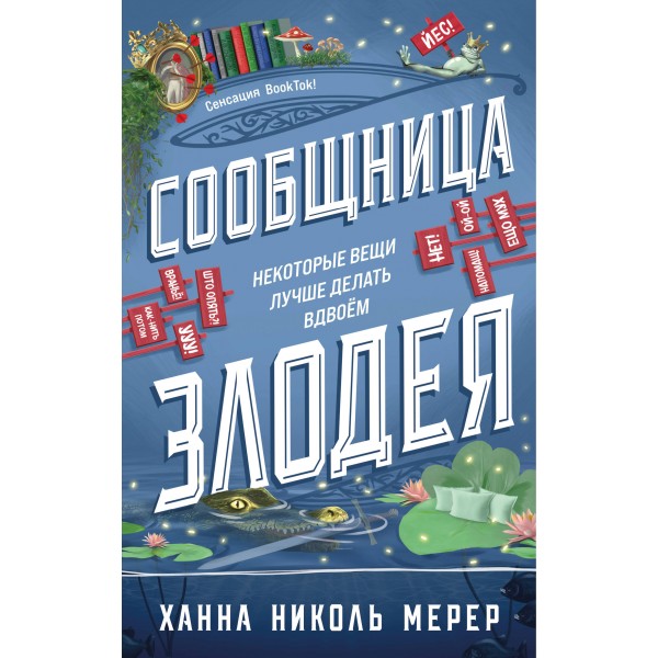 Сообщница Злодея. Х.Н.Мерер