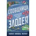 Сообщница Злодея. Х.Н.Мерер