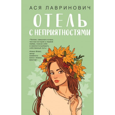 Отель с неприятностями. А. Лавринович