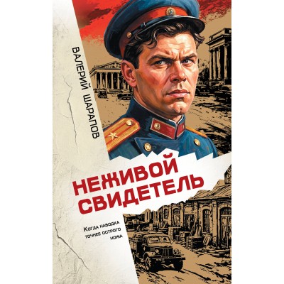 Неживой свидетель. Шарапов В.Г.