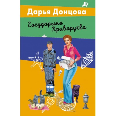 Государыня Криворучка. Донцова Д.А. Государыня Криворучка. Донцова Д.А.