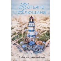 Мой единственный маяк. Алюшина Т.А.