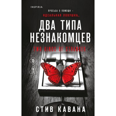 Два типа незнакомцев. С. Кавана Два типа незнакомцев. С. Кавана