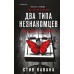 Два типа незнакомцев. С. Кавана