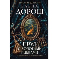 Пруд с золотыми рыбками. Е. Дорош