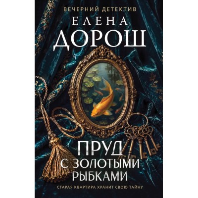 Пруд с золотыми рыбками. Е. Дорош