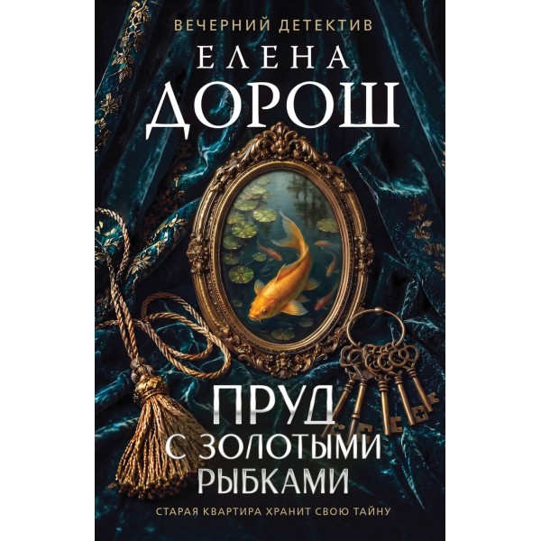Пруд с золотыми рыбками. Е. Дорош