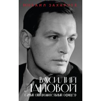 Василий Лановой. Самый обворожительный офицер. Захарчук М.А.