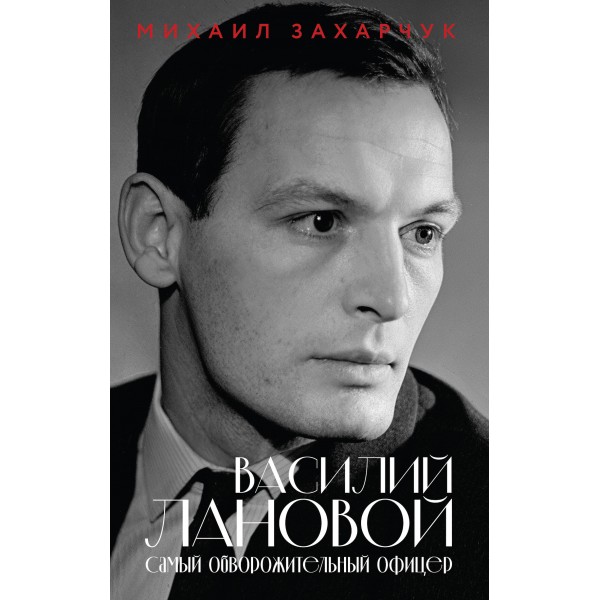 Василий Лановой. Самый обворожительный офицер. Захарчук М.А.