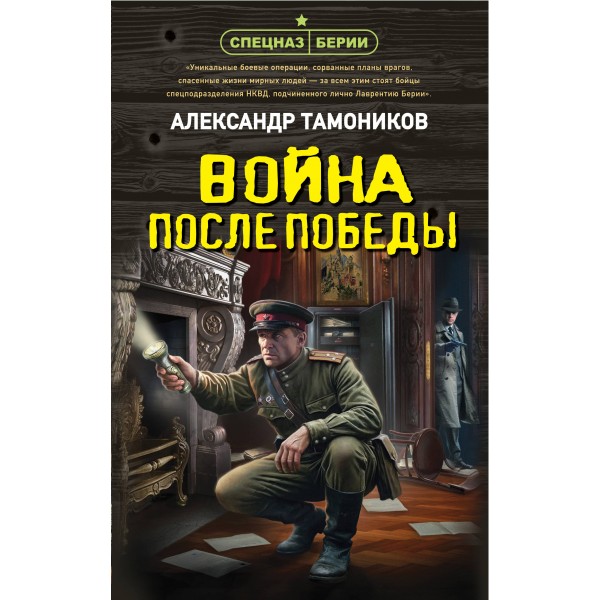 Война после победы. Тамоников А.А.