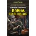 Война после победы. Тамоников А.А.