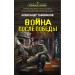 Война после победы. Тамоников А.А.