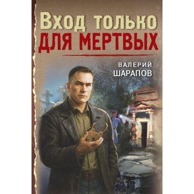 Вход только для мертвых. Шарапов В.Г.