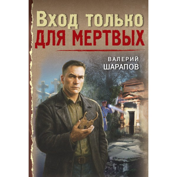 Вход только для мертвых. Шарапов В.Г.