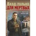 Вход только для мертвых. Шарапов В.Г.