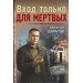 Вход только для мертвых. Шарапов В.Г.