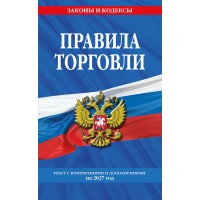 Правила торговли: текст с изменениями и дополнениями на 2027 год. 