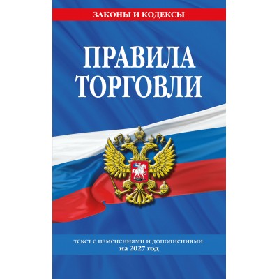 Правила торговли: текст с изменениями и дополнениями на 2027 год. Правила торговли: текст с изменениями и дополнениями на 2027 год.