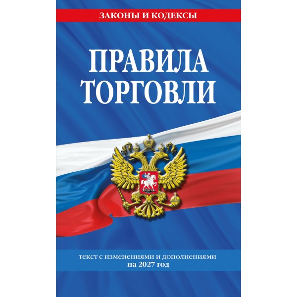 Правила торговли: текст с изменениями и дополнениями на 2027 год. 