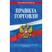 Правила торговли: текст с изменениями и дополнениями на 2027 год. 