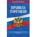 Правила торговли: текст с изменениями и дополнениями на 2027 год. 