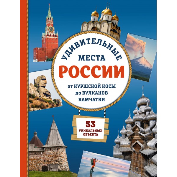 Удивительные места России. От Куршской косы до вулканов Камчатки. Ананьева Е.Г.