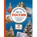 Удивительные места России. От Куршской косы до вулканов Камчатки. Ананьева Е.Г.