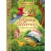 Красная Шапочка и другие сказки. Ш. Перро