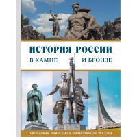 История России в камне и бронзе. 100 самых известных памятников. Саломатина Е.И.