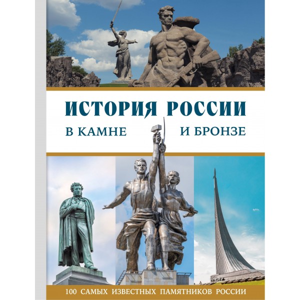 История России в камне и бронзе. 100 самых известных памятников. Саломатина Е.И.
