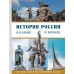История России в камне и бронзе. 100 самых известных памятников. Саломатина Е.И.