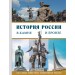 История России в камне и бронзе. 100 самых известных памятников. Саломатина Е.И.