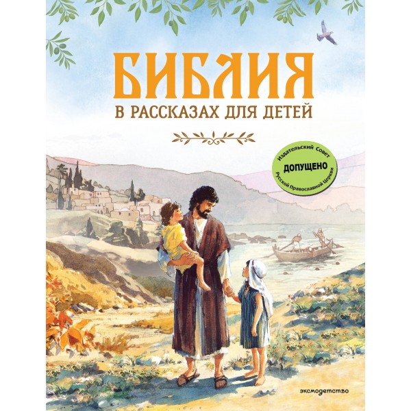 Библия в рассказах для детей. Воздвиженский П.Н.