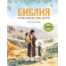 Библия в рассказах для детей. Воздвиженский П.Н.