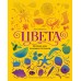 Цвета. История всех основных оттенков. А. Майноли